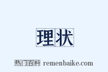 理状是什么意思的图片